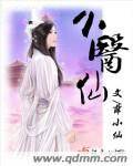 小医仙