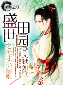 盛世田园之天才小酒