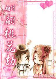 翩翩桃花劫
