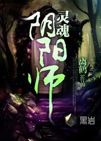 灵魂阴阳师