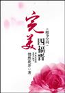 完美四福晋 空间文
