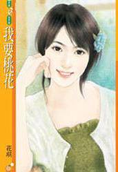 我要桃花