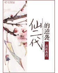 仙二代的逆袭
