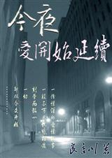今夜,爱开始延续