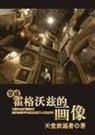 hp穿成霍格沃兹的画像