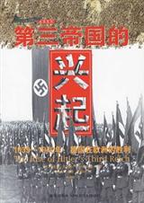 第三帝国的兴起