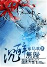 沉醉无归
