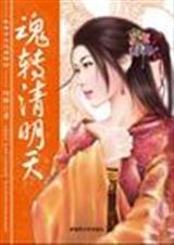 魂转清明天