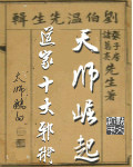 天师崛起：道家十大邪术