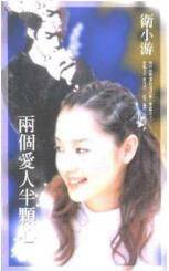 两个爱人半颗心