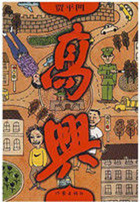 高兴