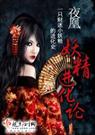 妖精进化论 夜凰
