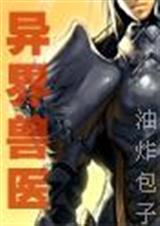 异界兽医1