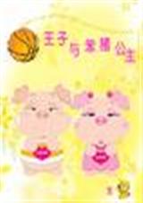 篮球王子与笨猪公主