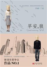 早安,狼