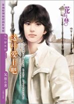 这样爱上吧