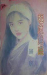 极度魅惑