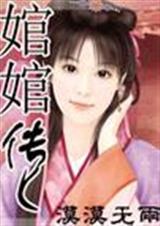 婠婠传