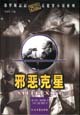 邪恶克星