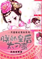 天团皇妃驾到朕的皇后太刁蛮