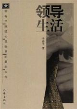 领导生活