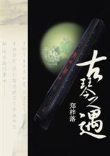 古琴之遇