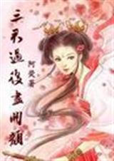 三君过后尽开颜