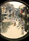 重生之寡妇难为