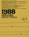 1988：我想和这个世界谈谈