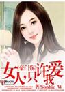 豪门殇女人,只许爱我