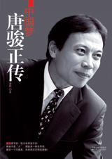 中国梦唐骏正传