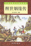 醒世姻缘传