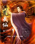 洪荒武仙
