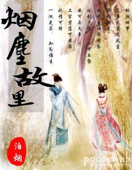 烟尘故里