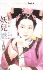 妖儿魅