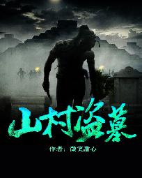 山村盗墓