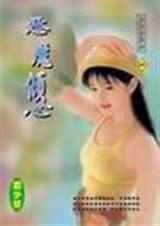 恶魔倾心