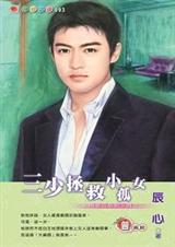 爱上麻烦制造者三少拯救小孤女