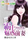 霸道帝宠霸上魅惑前妻