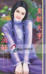 贪欢大亨