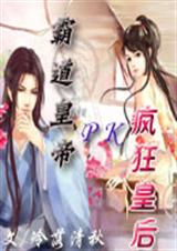霸道皇帝pk疯狂皇后