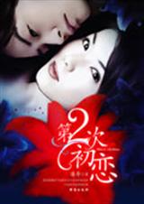 第2次初恋