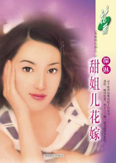 甜姐儿花嫁