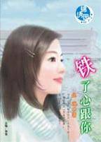 铁了心跟你