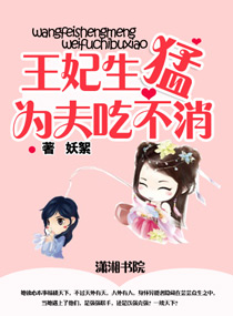 王妃生猛,为夫吃不