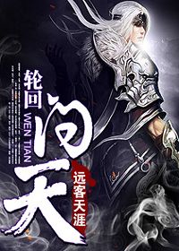 轮回问天