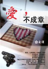 爱,不成章