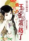 弃妇翻身王爷,滚远了