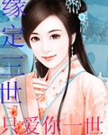 缘定三世只爱你一世