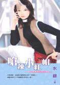 呛辣小红帽